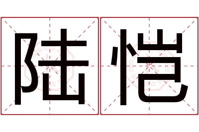 陆恺名字寓意