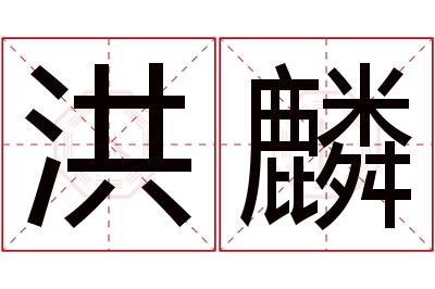 洪麟名字寓意