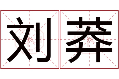 刘莽名字寓意