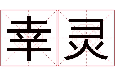 幸灵名字寓意