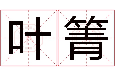 叶箐名字寓意