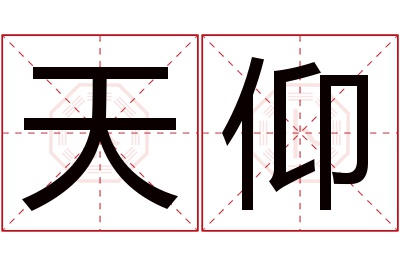 天仰名字寓意