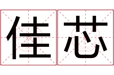 佳芯名字寓意