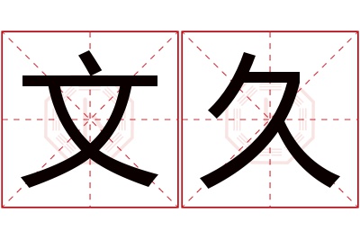 文久名字寓意