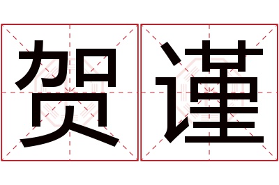 贺谨名字寓意