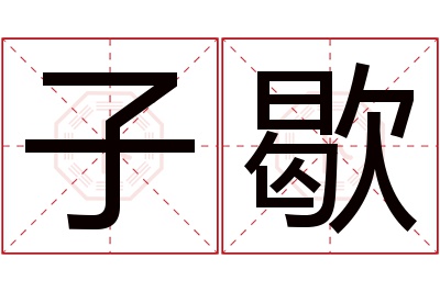 子歇名字寓意