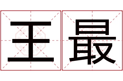 王最名字寓意