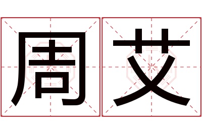 周艾名字寓意