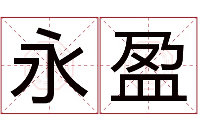 永盈名字寓意