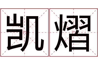 凯熠名字寓意