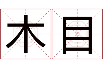 木目名字寓意