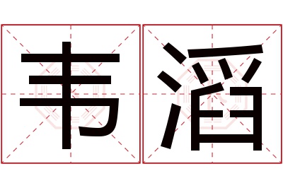 韦滔名字寓意