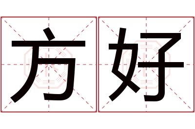 方好名字寓意