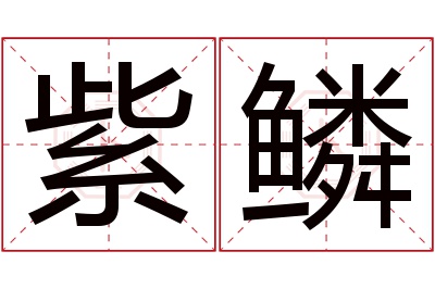 紫鳞名字寓意