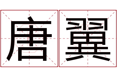 唐翼名字寓意