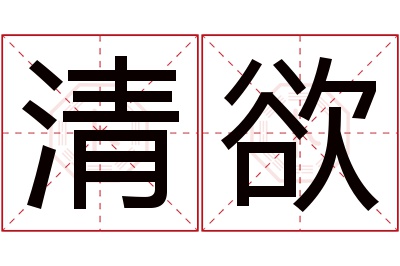 清欲名字寓意