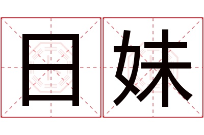 日妹名字寓意