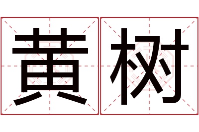 黄树名字寓意