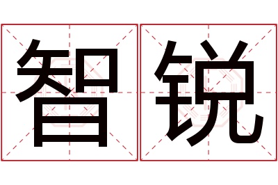 智锐名字寓意