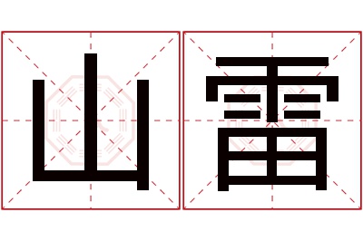 山雷名字寓意