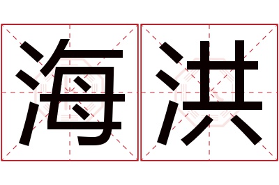 海洪名字寓意