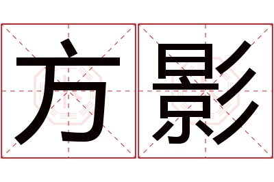 方影名字寓意