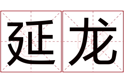 延龙名字寓意