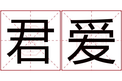 君爱名字寓意