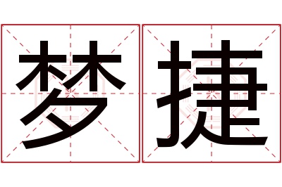 梦捷名字寓意