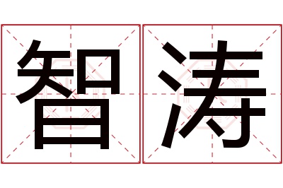 智涛名字寓意