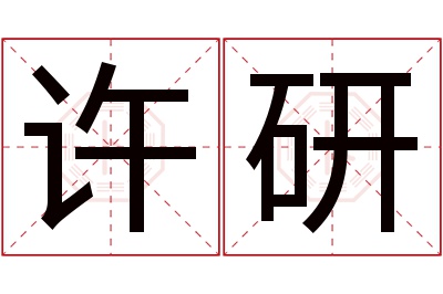 许研名字寓意