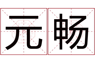 元畅名字寓意