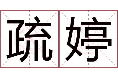 疏婷名字寓意