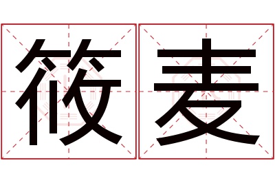 筱麦名字寓意