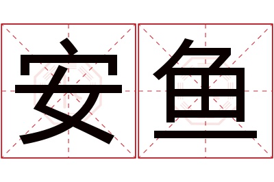 安鱼名字寓意