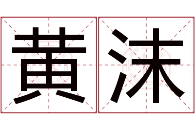 黄沫名字寓意