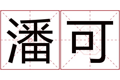 潘可名字寓意