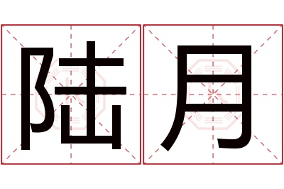 陆月名字寓意