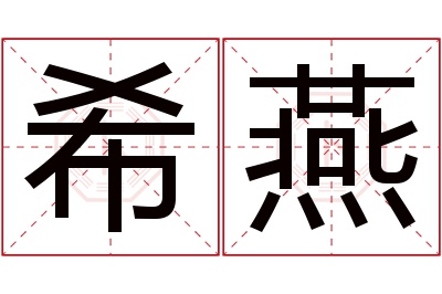 希燕名字寓意