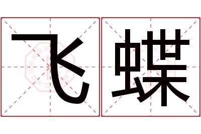 飞蝶名字寓意