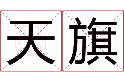 天旗名字寓意