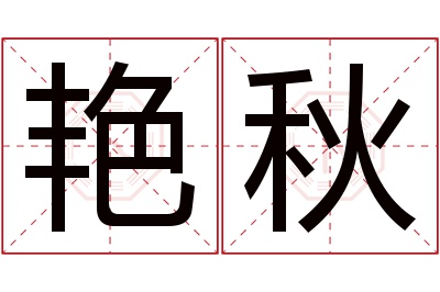 艳秋名字寓意