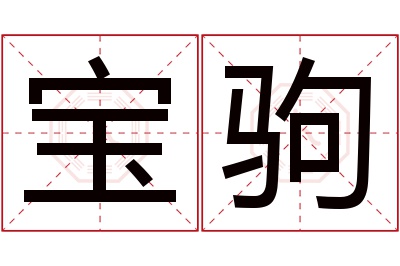 宝驹名字寓意