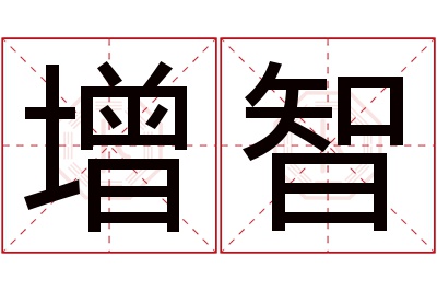 增智名字寓意