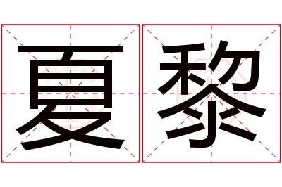 夏黎名字寓意