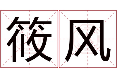 筱风名字寓意