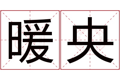 暖央名字寓意