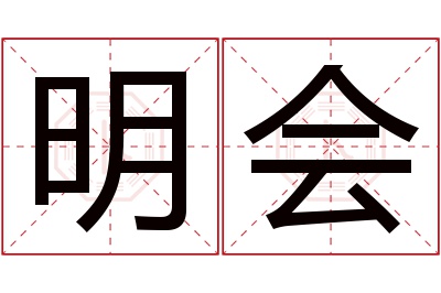 明会名字寓意