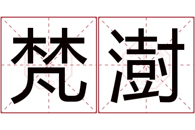 梵澍名字寓意