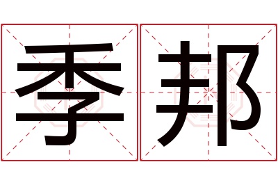 季邦名字寓意